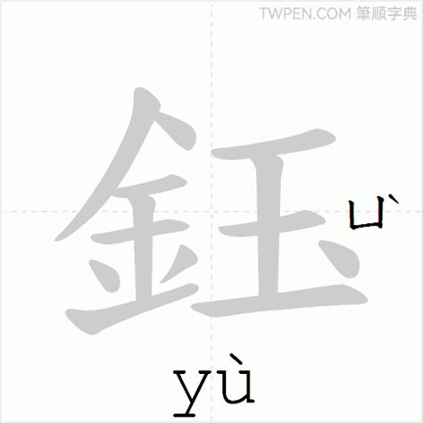 鈺筆劃|鈺的筆順 國字「鈺」筆畫